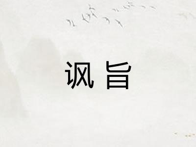 讽旨