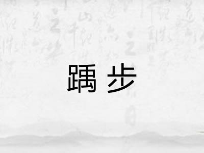 踽步
