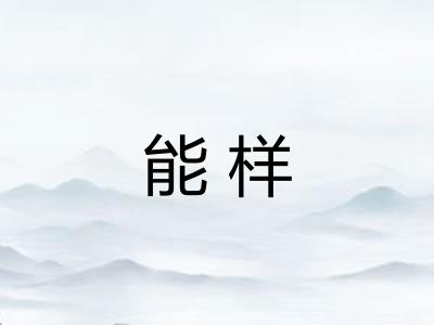 能样