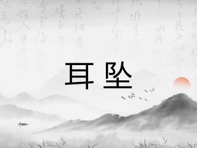 耳坠