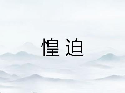 惶迫