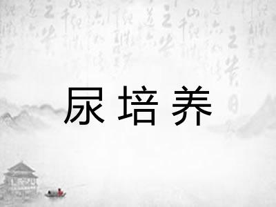 尿培养 尿培养