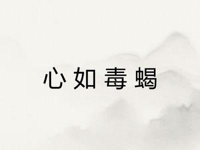 心如毒蝎
