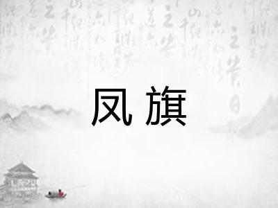 凤旗