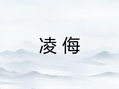 凌侮