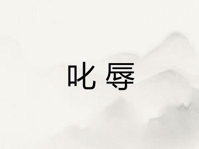 叱辱
