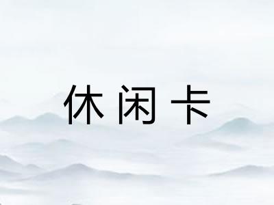 休闲卡 休闲卡