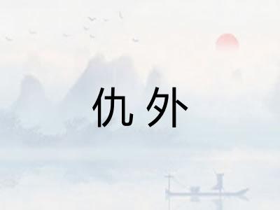 仇外