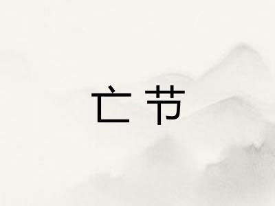 亡节