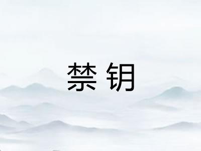 禁钥 禁钥