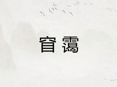 窅霭