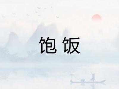 饱饭