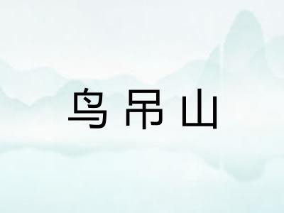 鸟吊山