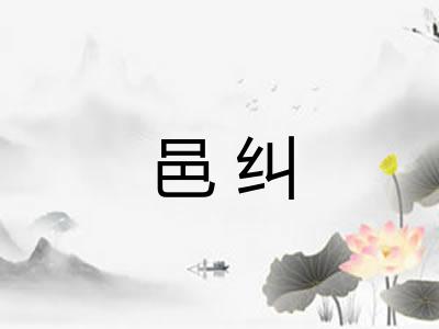 邑纠