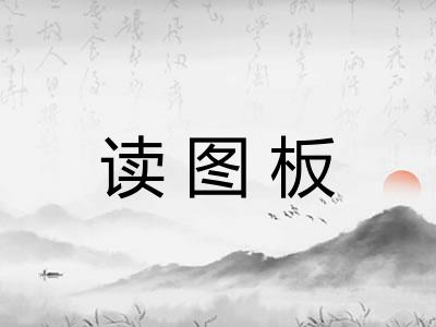 读图板