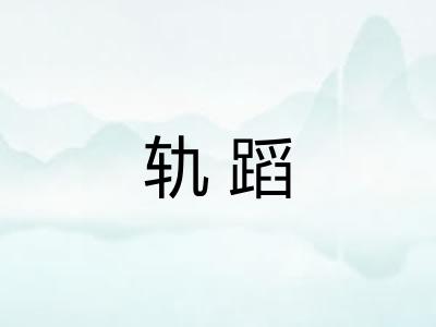 轨蹈