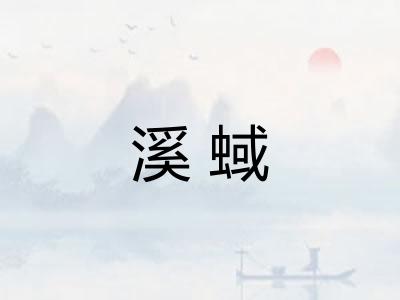 溪蜮