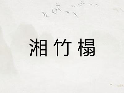 湘竹榻 湘竹榻
