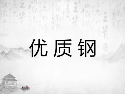 优质钢