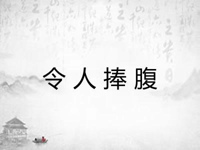 令人捧腹