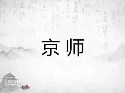 京师