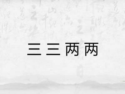 三三两两