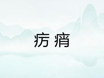 疠痟