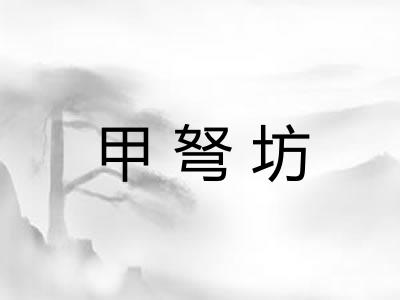 甲弩坊 甲弩坊