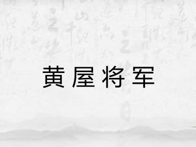 黄屋将军 黄屋将军