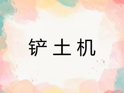 铲土机