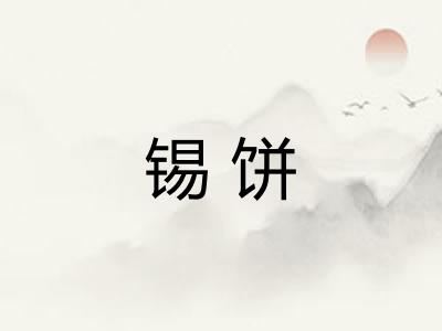 锡饼