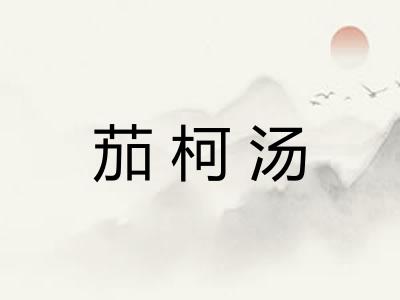 茄柯汤