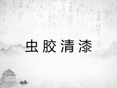 虫胶清漆 虫胶清漆