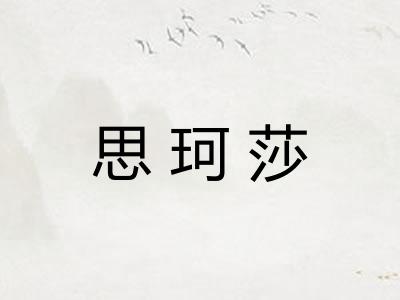 思珂莎