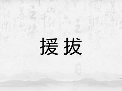 援拔