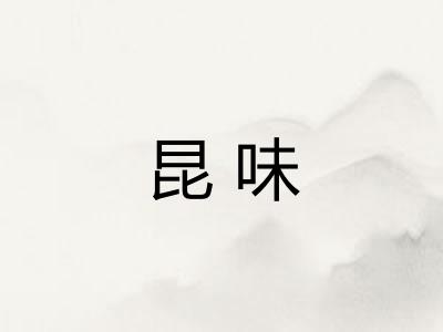 昆味 昆味