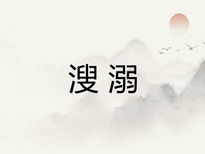 溲溺