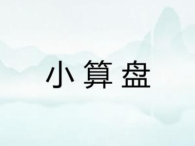 小算盘 小算盘