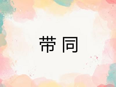 带同 带同