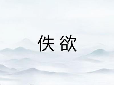佚欲