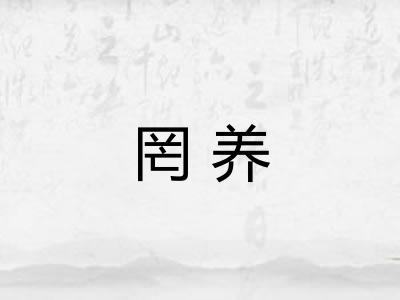 罔养