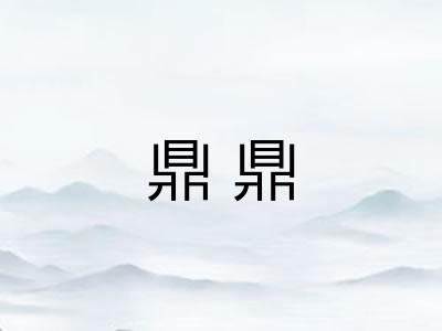 鼎鼎 鼎鼎