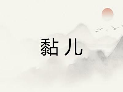 黏儿