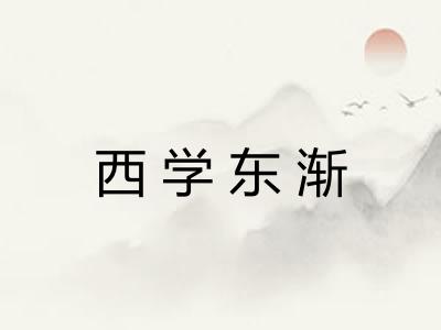 西学东渐 西学东渐