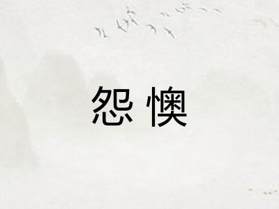 怨懊