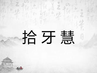 拾牙慧 拾牙慧