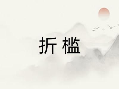 折槛