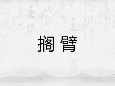 搁臂