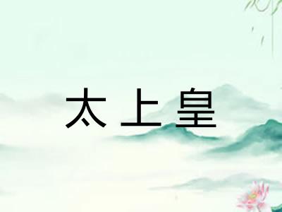 太上皇