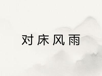 对床风雨